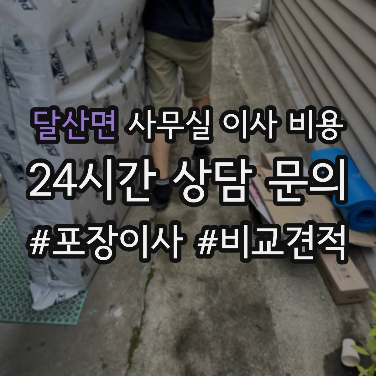 달산면 사무실 이사 비용