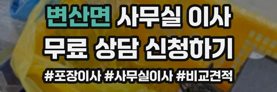변산면 사무실 이사