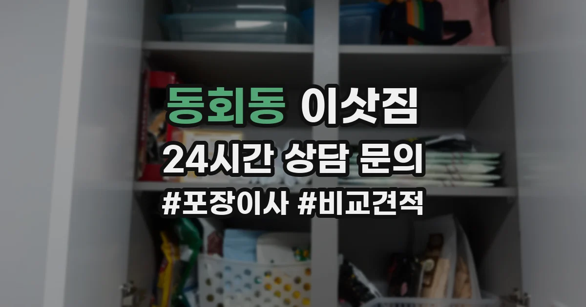 동회동 이삿짐