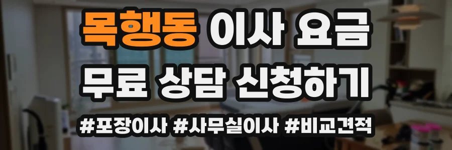 목행동 이사 요금