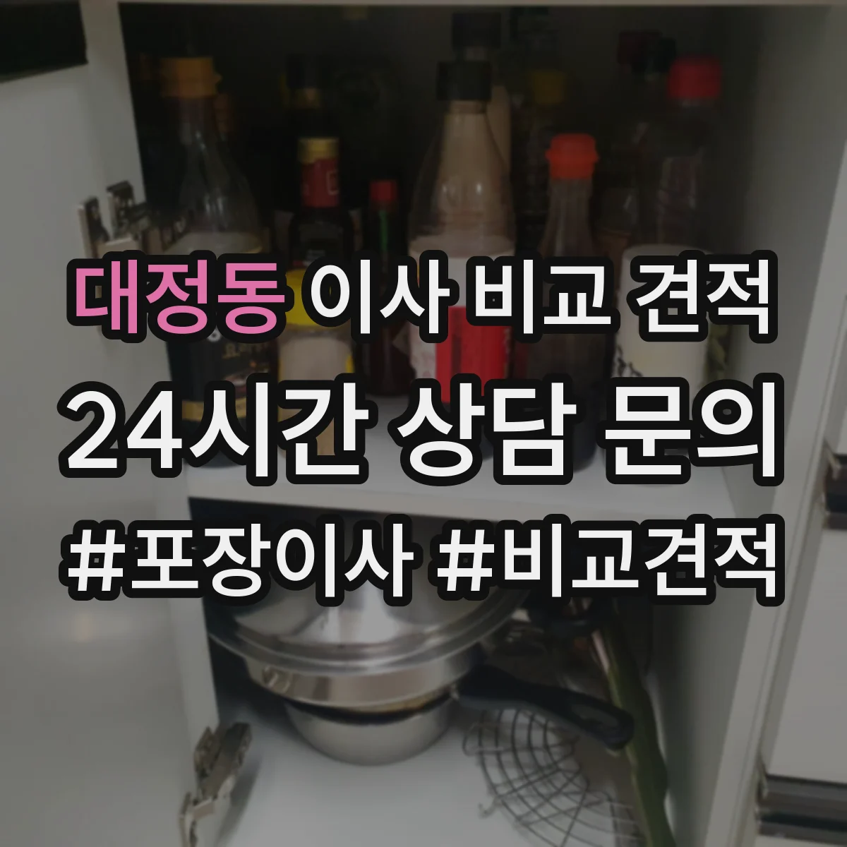 대정동 이사 비교 견적