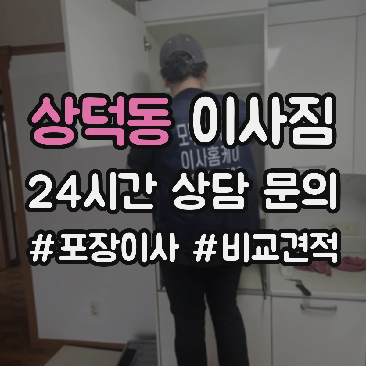 상덕동 이사짐