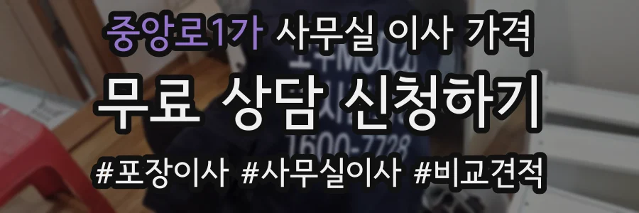 중앙로1가 사무실 이사 가격