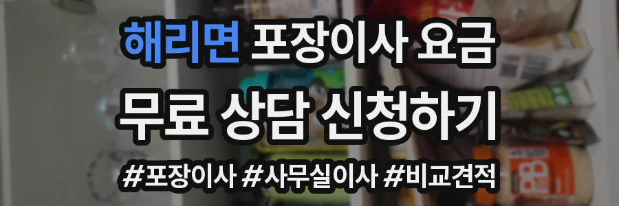 해리면 포장이사 요금