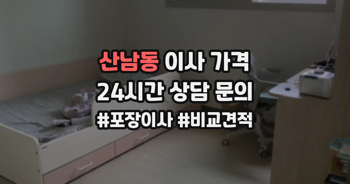 산남동 이사 가격