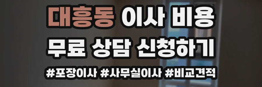 대흥동 이사 비용