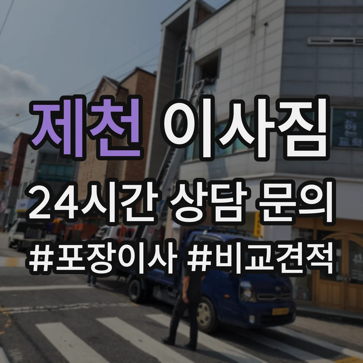 제천 이사짐