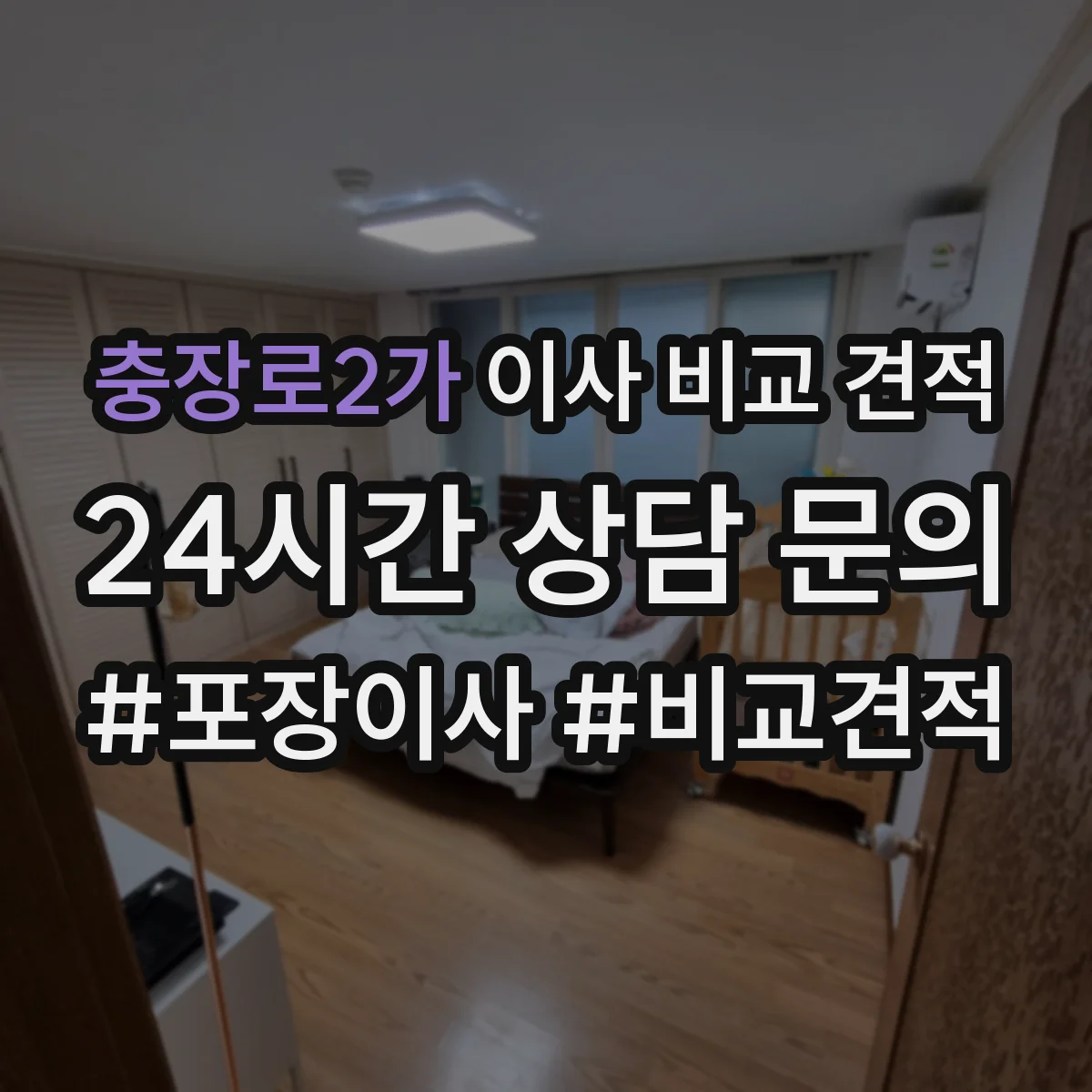 충장로2가 이사 비교 견적