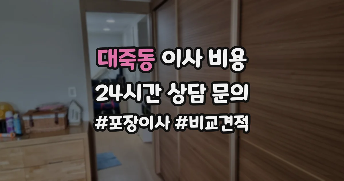 대죽동 이사 비용