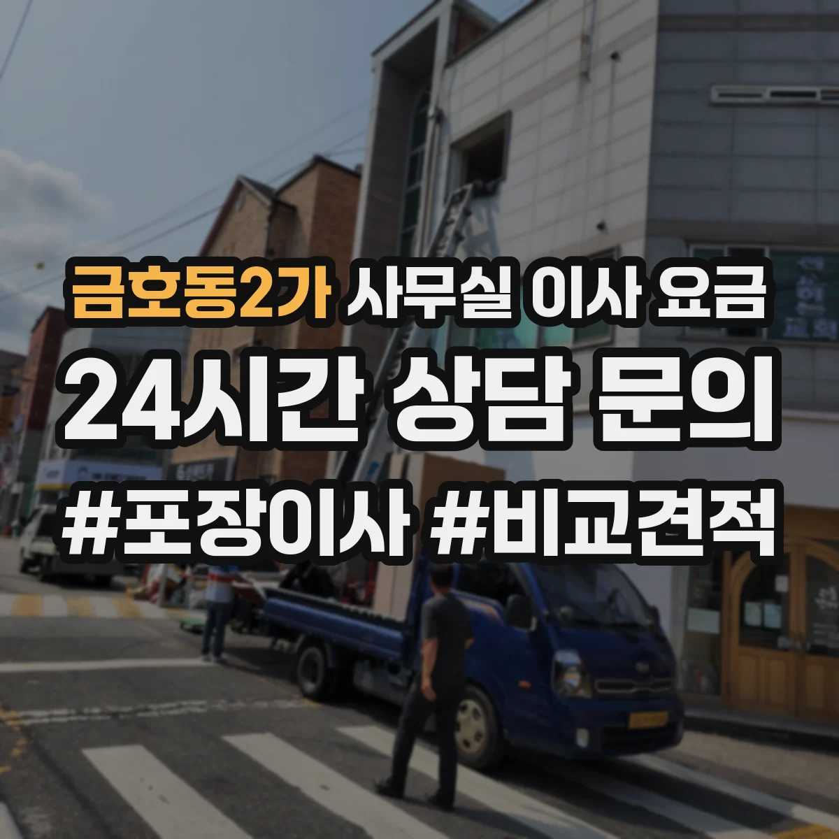 금호동2가 사무실 이사 요금