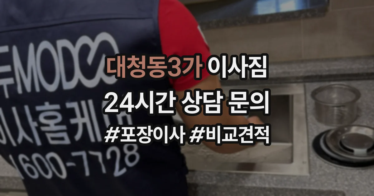 대청동3가 이사짐