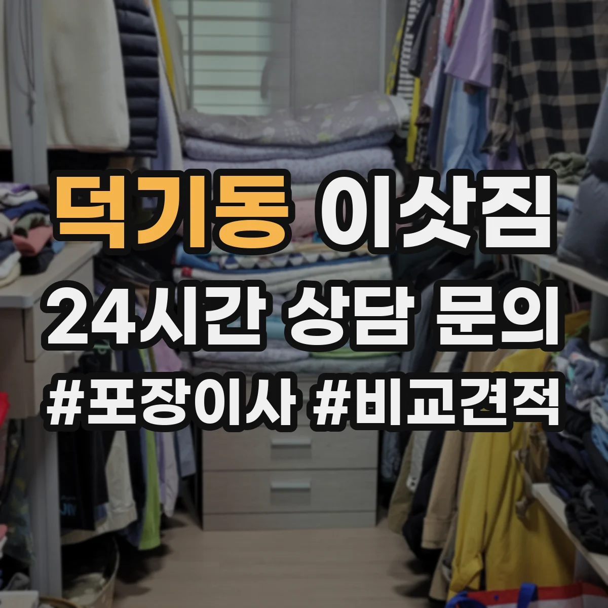 덕기동 이삿짐