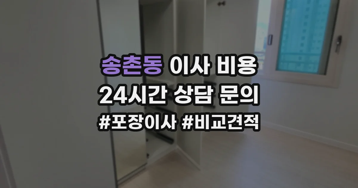 송촌동 이사 비용