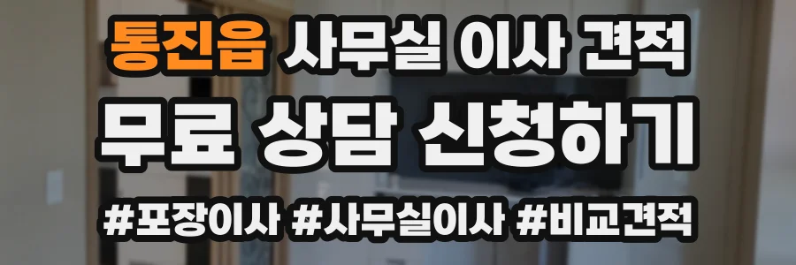 통진읍 사무실 이사 견적