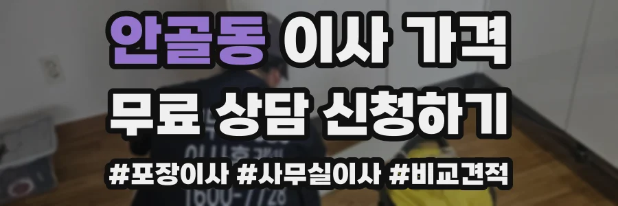 안골동 이사 가격