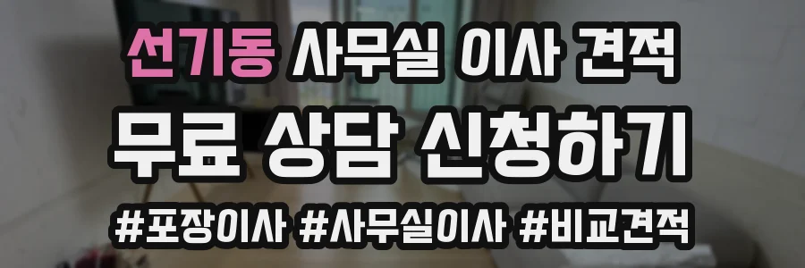 선기동 사무실 이사 견적