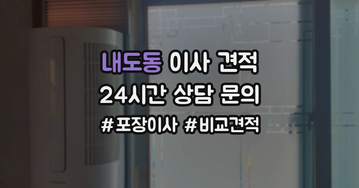 내도동 이사 견적