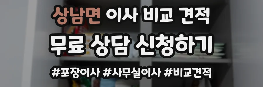 상남면 이사 비교 견적