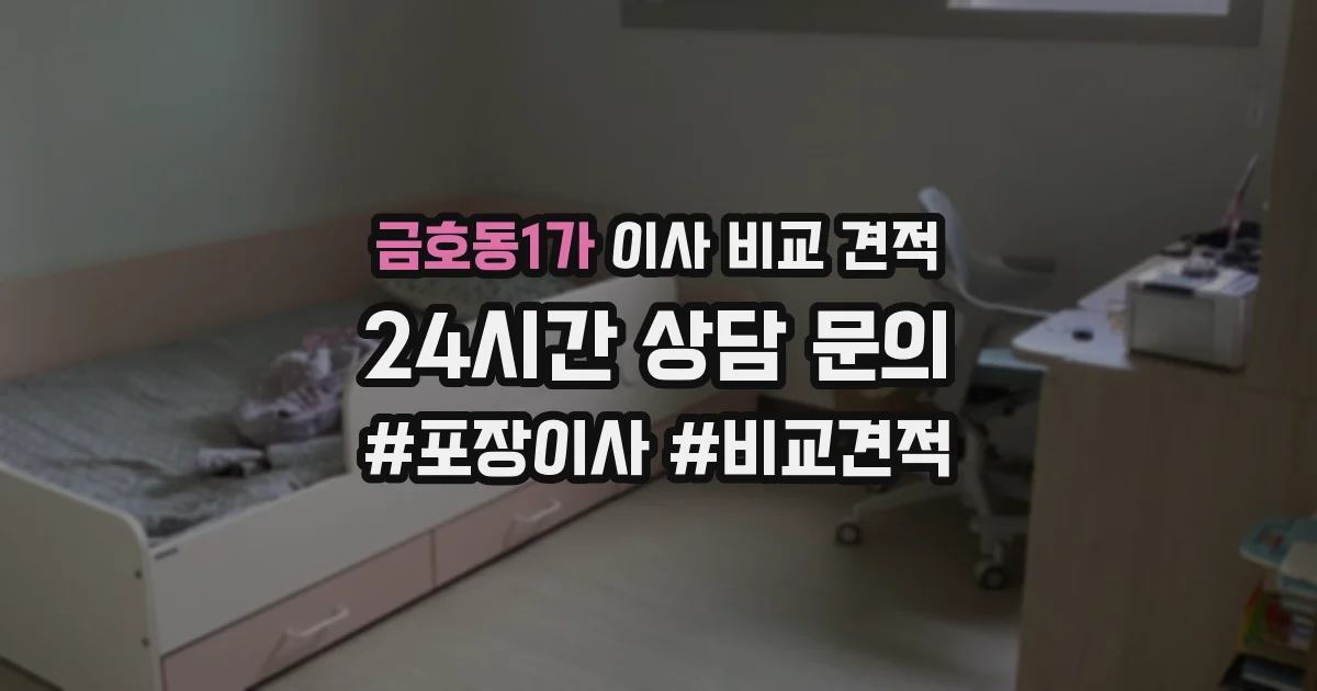 금호동1가 이사 비교 견적