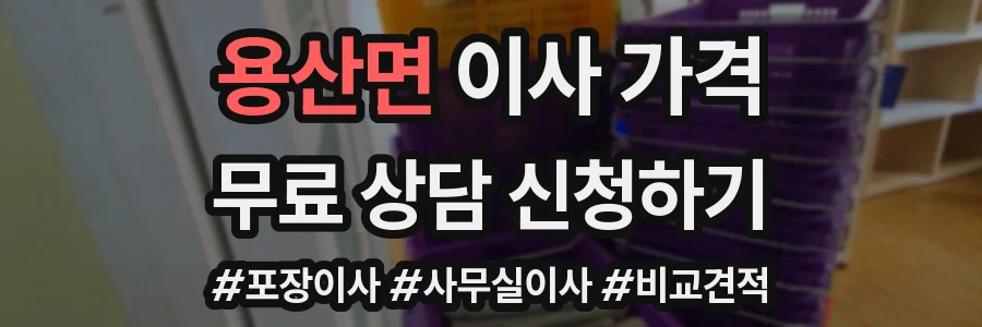 용산면 이사 가격