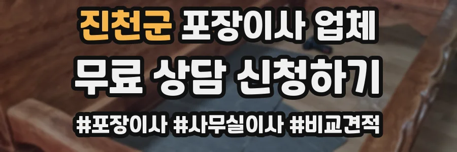진천군 포장이사 업체