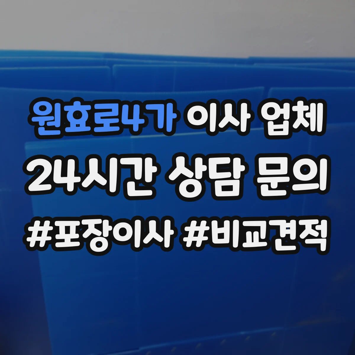 원효로4가 이사 업체