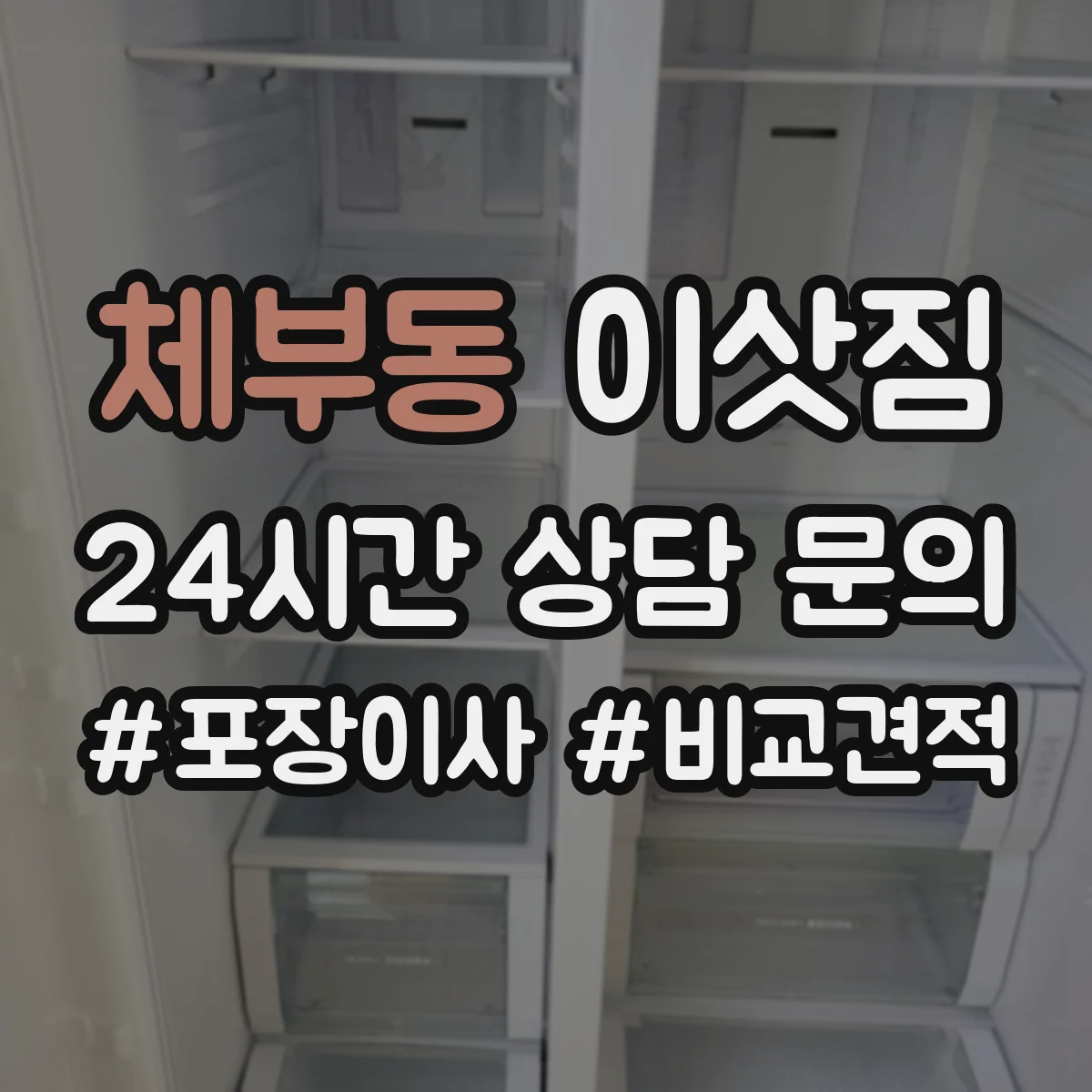체부동 이삿짐