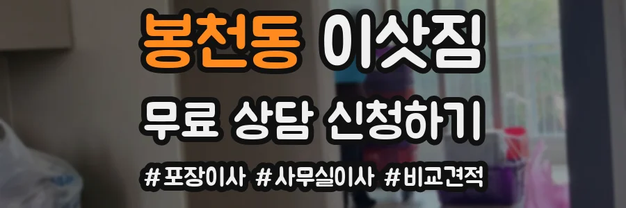 봉천동 이삿짐