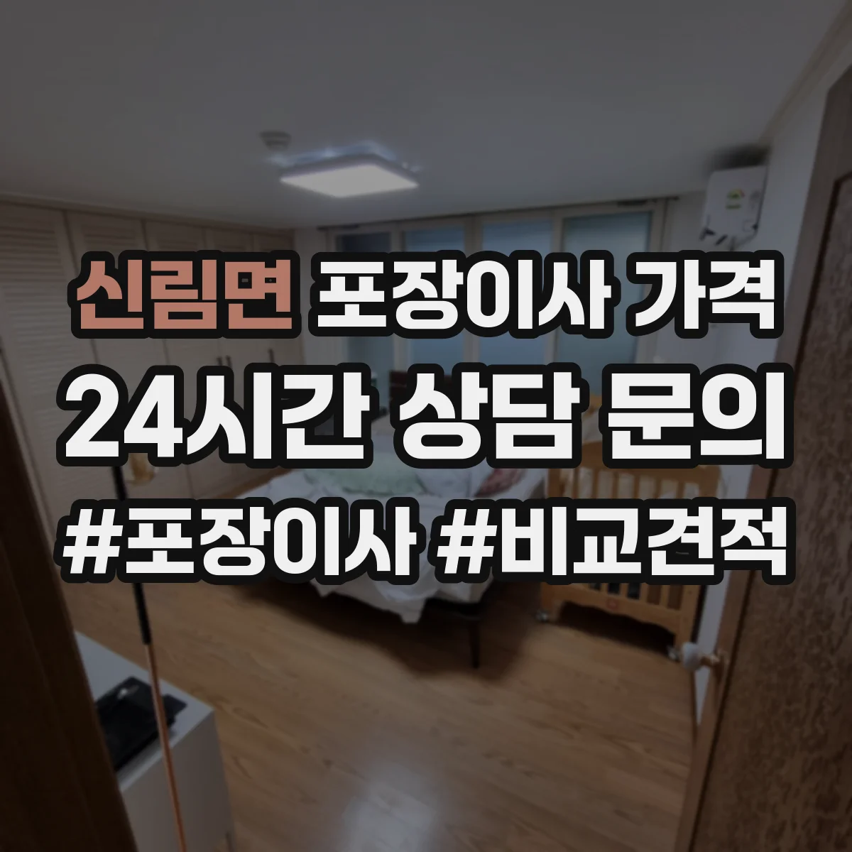 신림면 포장이사 가격