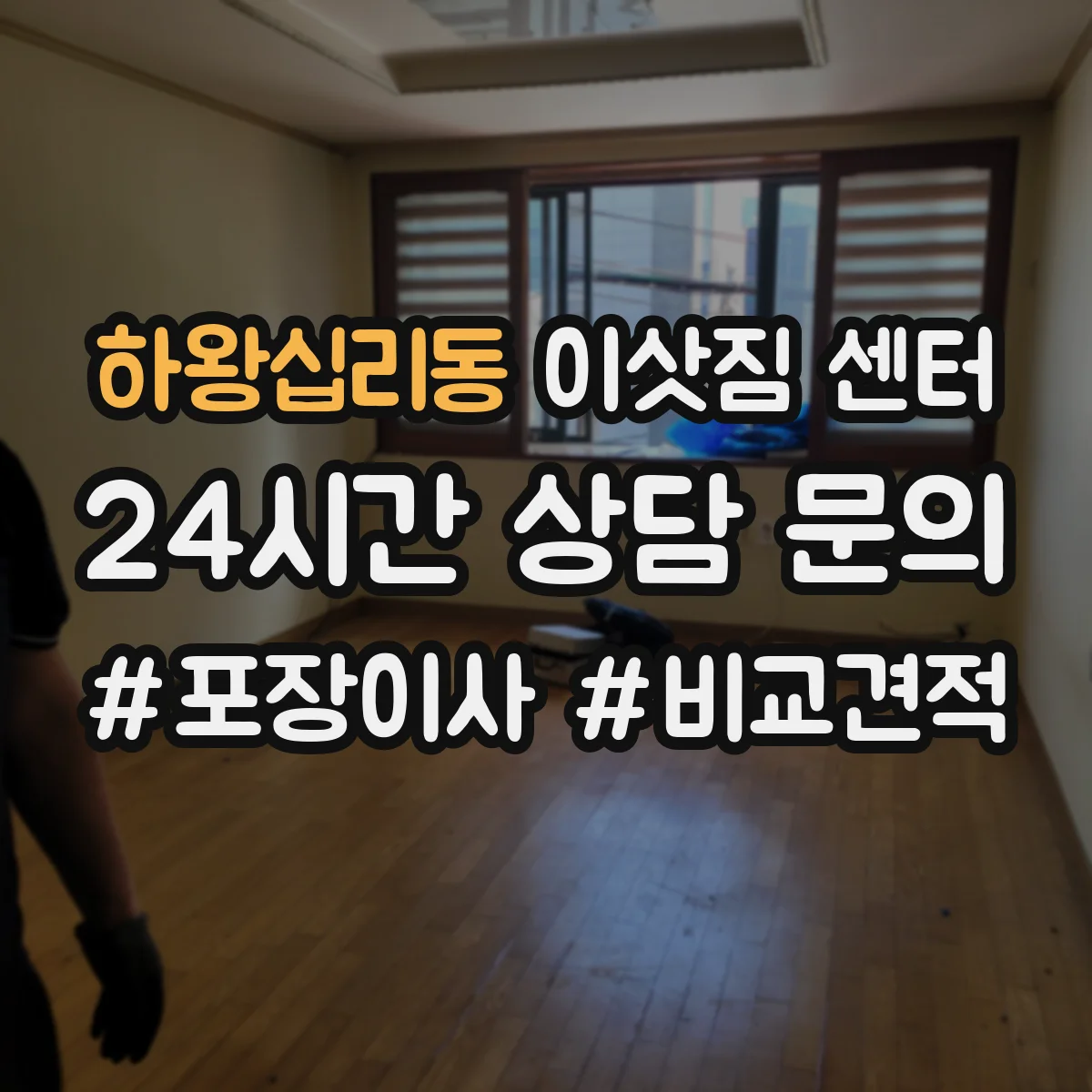 하왕십리동 이삿짐 센터