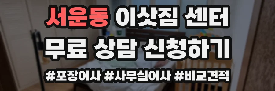 서운동 이삿짐 센터