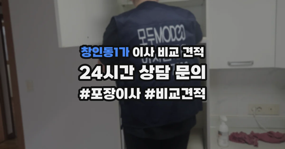 창인동1가 이사 비교 견적