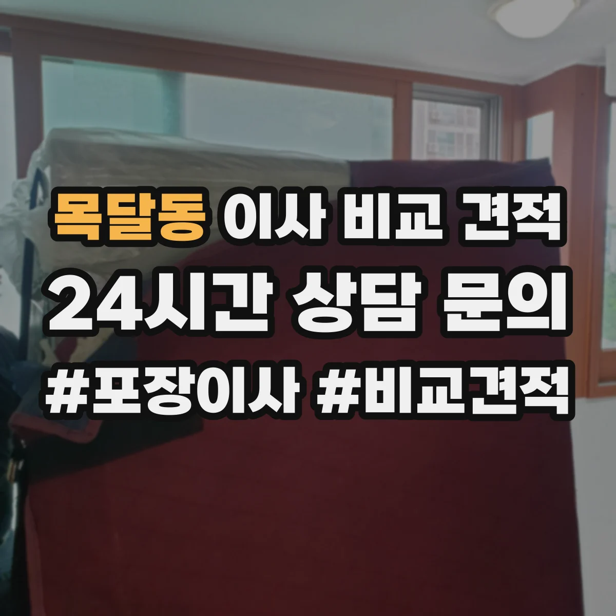 목달동 이사 비교 견적