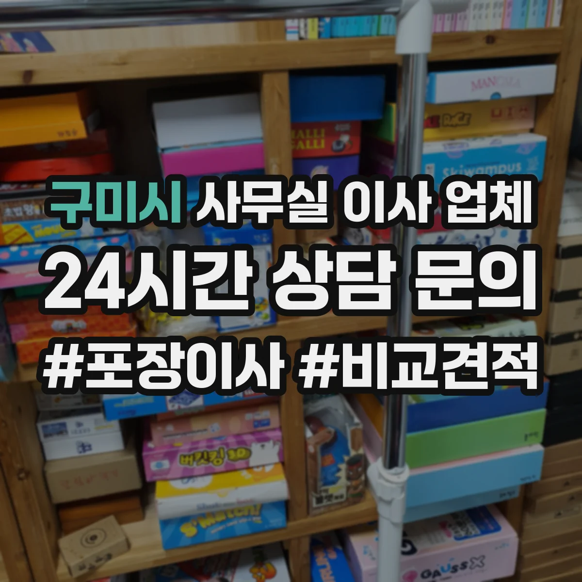 구미시 사무실 이사 업체