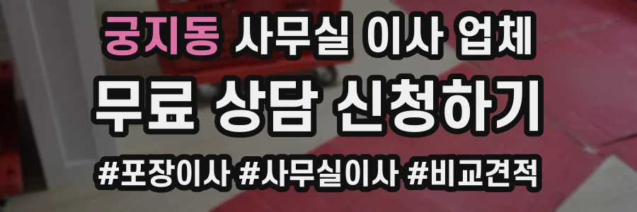 궁지동 사무실 이사 업체