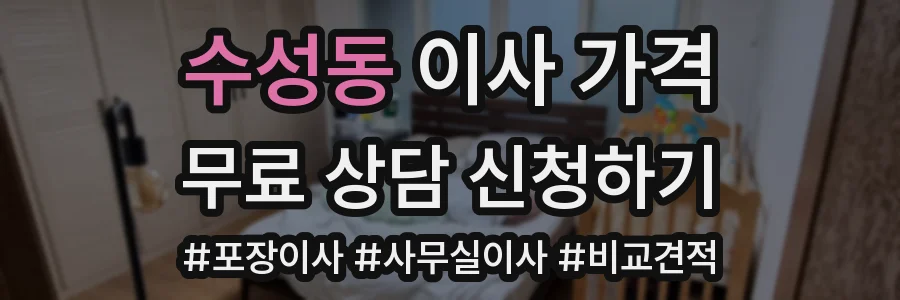 수성동 이사 가격
