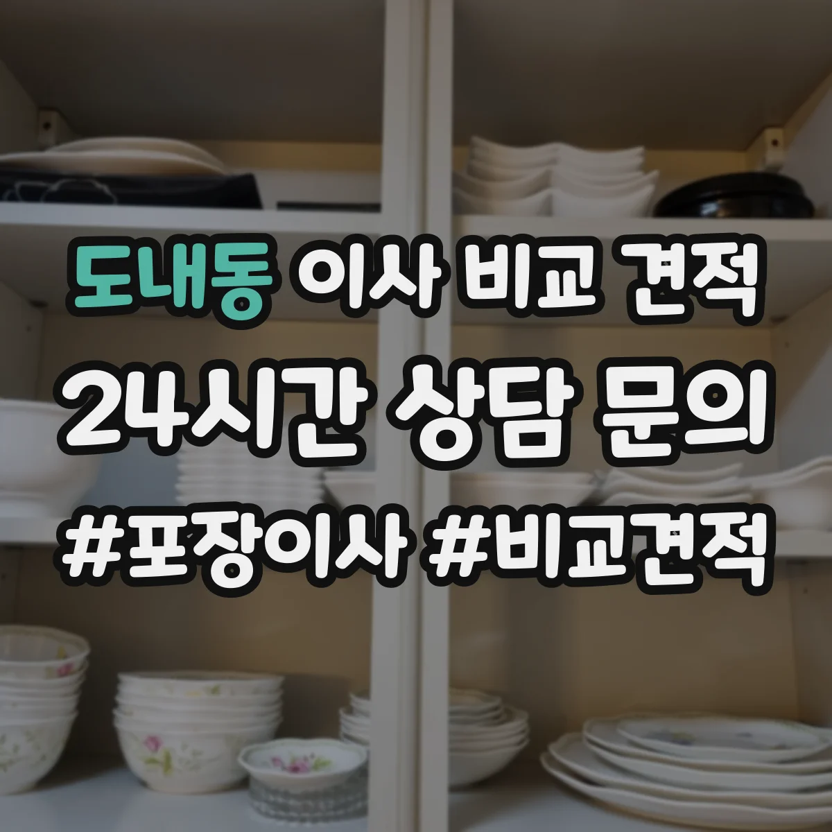 도내동 이사 비교 견적