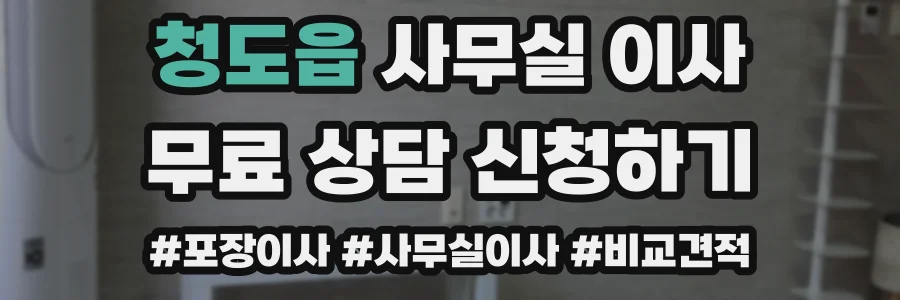 청도읍 사무실 이사