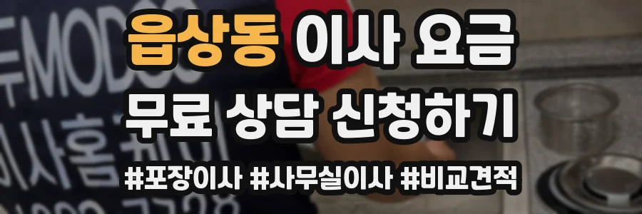 읍상동 이사 요금