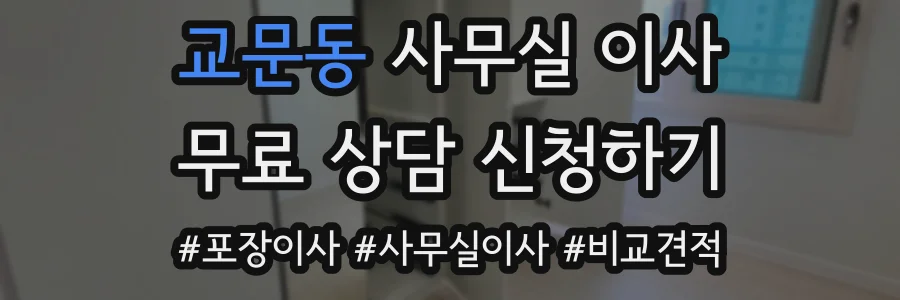 교문동 사무실 이사