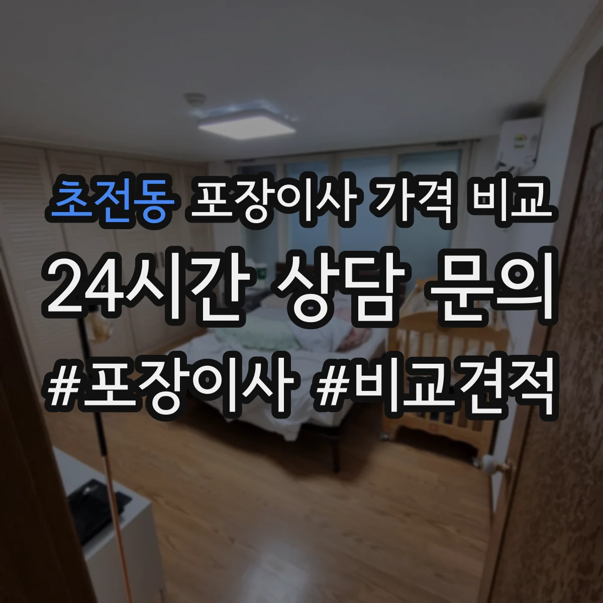 초전동 포장이사 가격 비교