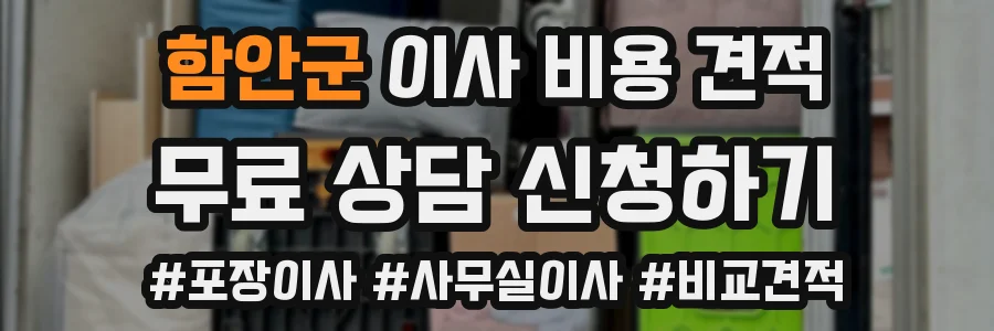 함안군 이사 비용 견적