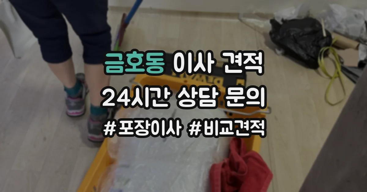 금호동 이사 견적