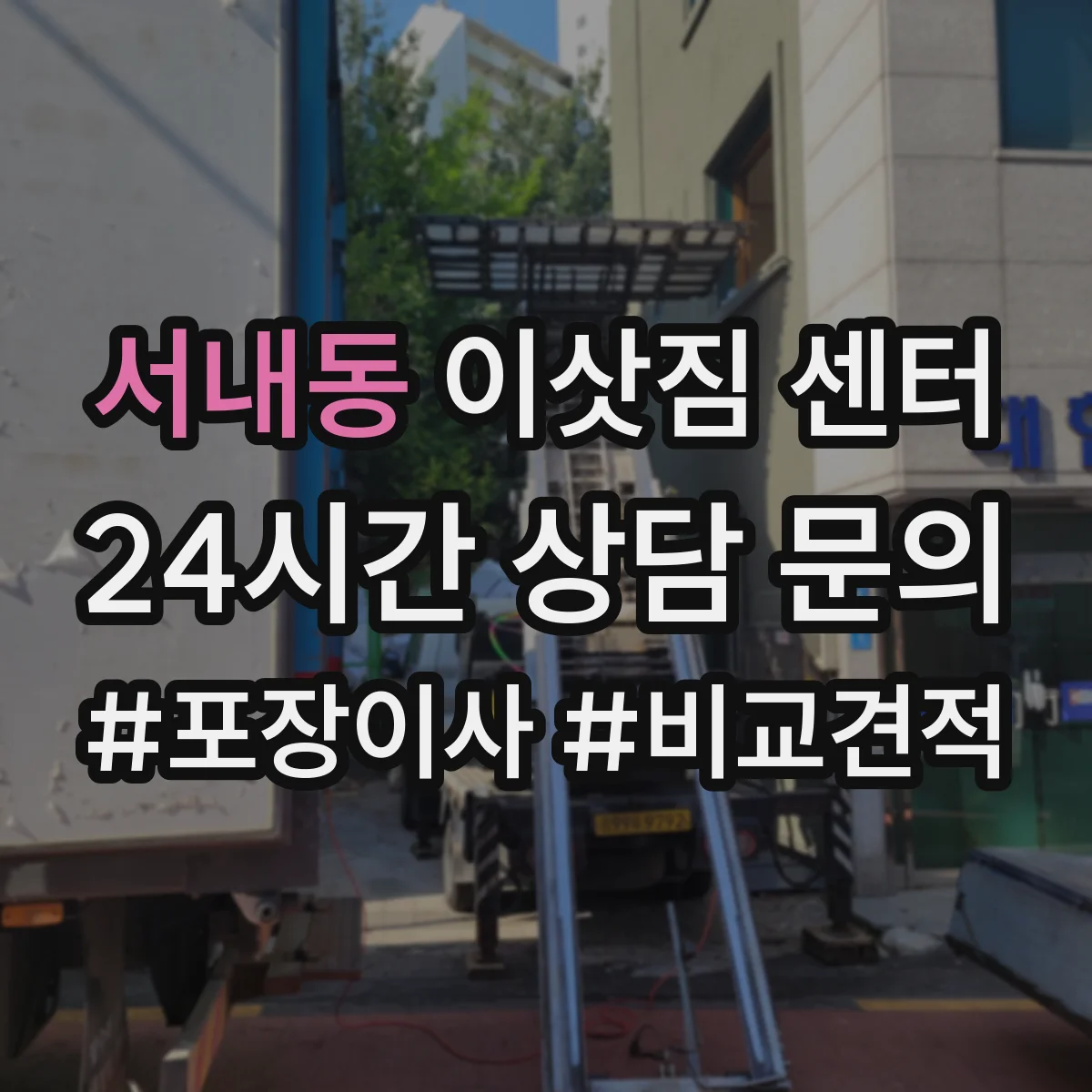 서내동 이삿짐 센터