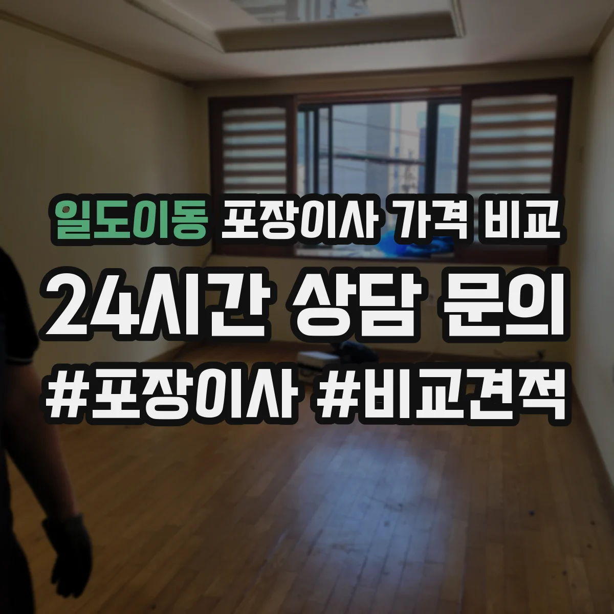 일도이동 포장이사 가격 비교