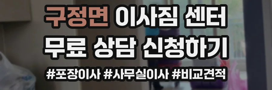 구정면 이사짐 센터