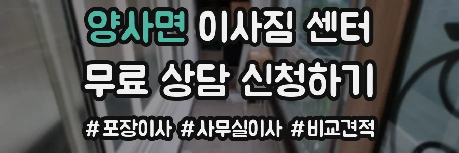 양사면 이사짐 센터