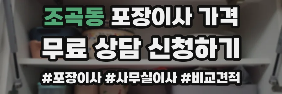조곡동 포장이사 가격