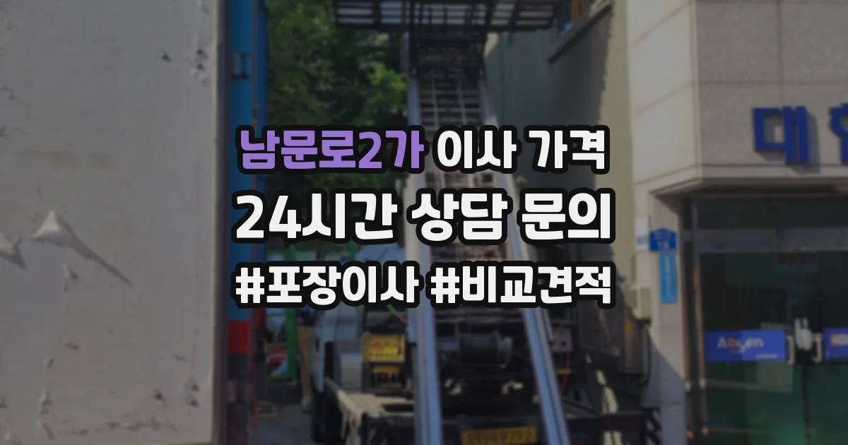 남문로2가 이사 가격