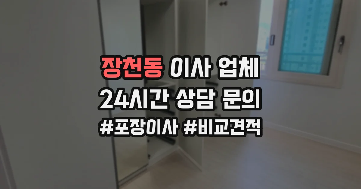 장천동 이사 업체